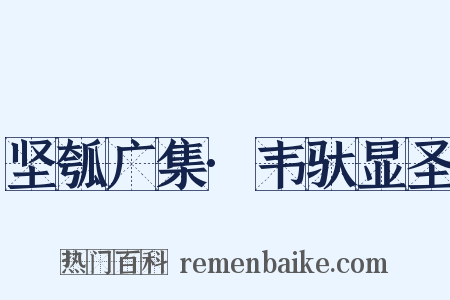 坚瓠广集·韦驮显圣是什么意思的图片